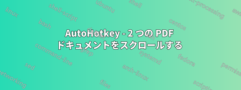 AutoHotkey - 2 つの PDF ドキュメントをスクロールする