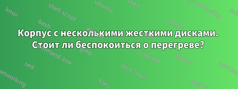 Корпус с несколькими жесткими дисками. Стоит ли беспокоиться о перегреве?