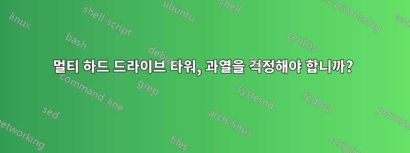 멀티 하드 드라이브 타워, 과열을 걱정해야 합니까?