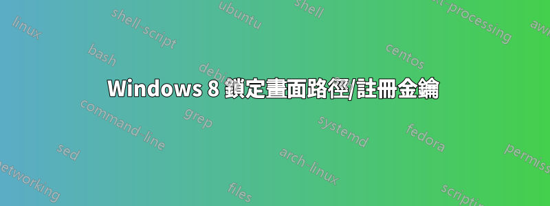 Windows 8 鎖定畫面路徑/註冊金鑰