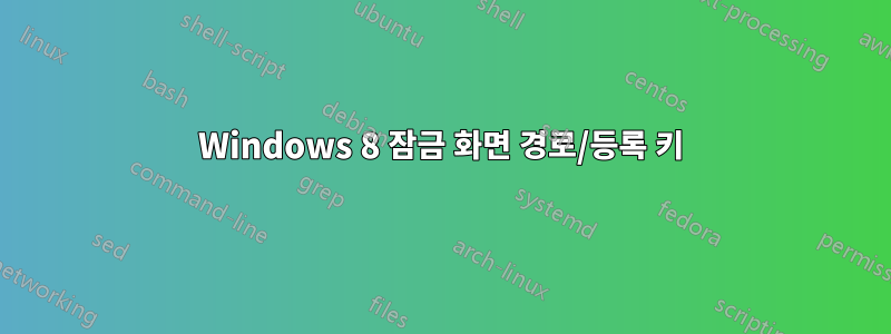 Windows 8 잠금 화면 경로/등록 키