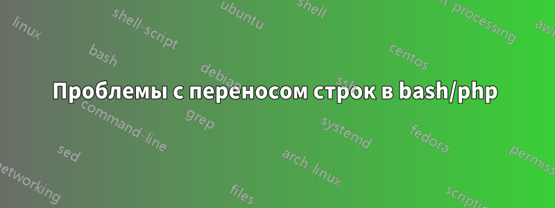 Проблемы с переносом строк в bash/php