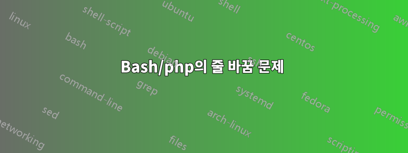 Bash/php의 줄 바꿈 문제