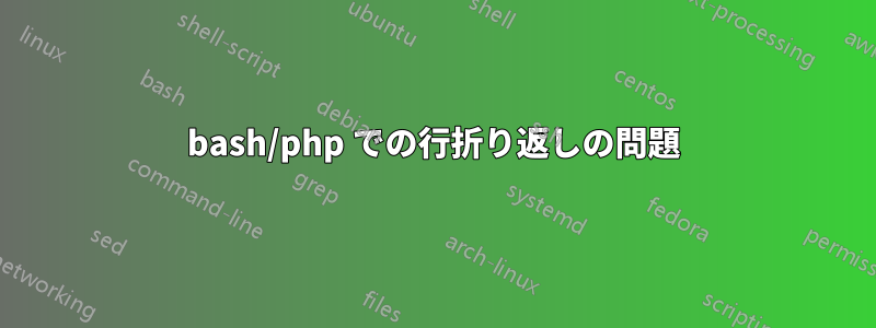 bash/php での行折り返しの問題