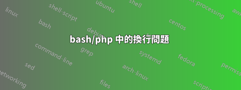 bash/php 中的換行問題