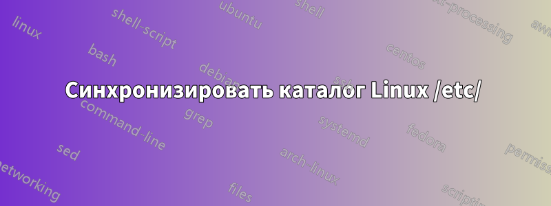 Синхронизировать каталог Linux /etc/