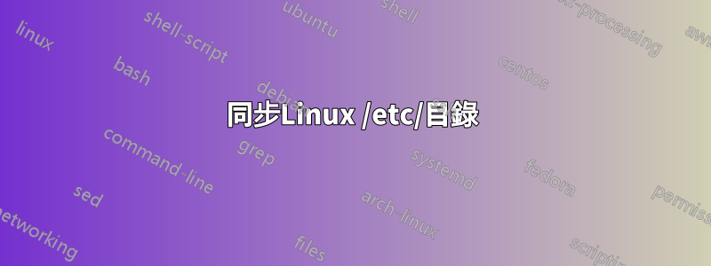 同步Linux /etc/目錄