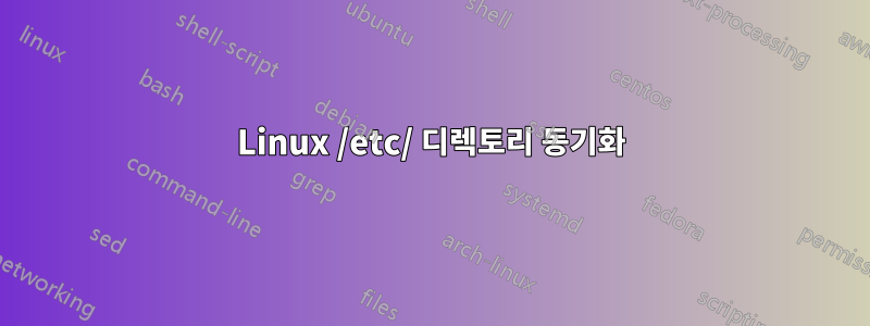 Linux /etc/ 디렉토리 동기화