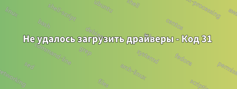 Не удалось загрузить драйверы - Код 31