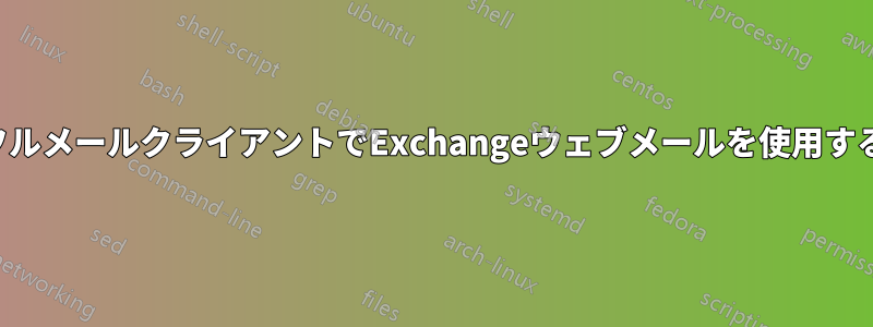 フルメールクライアントでExchangeウェブメールを使用する