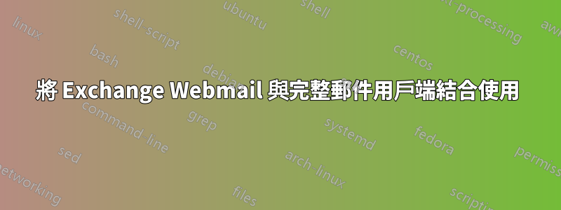 將 Exchange Webmail 與完整郵件用戶端結合使用