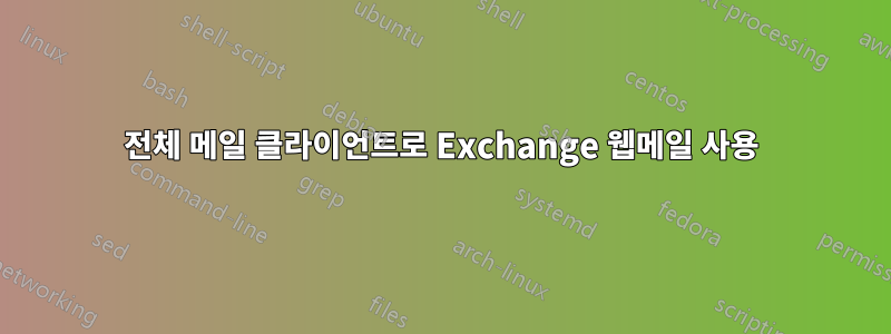 전체 메일 클라이언트로 Exchange 웹메일 사용