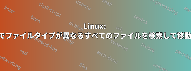 Linux: 同じ名前でファイルタイプが異なるすべてのファイルを検索して移動する方法