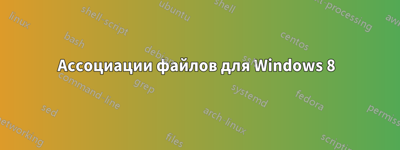 Ассоциации файлов для Windows 8 