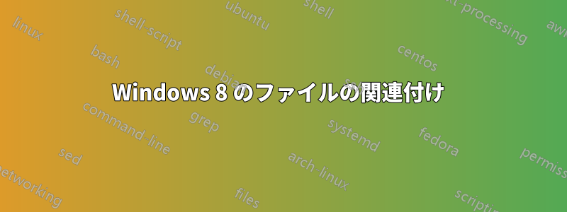 Windows 8 のファイルの関連付け 