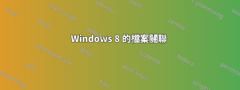 Windows 8 的檔案關聯