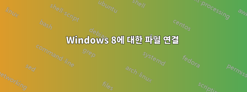 Windows 8에 대한 파일 연결