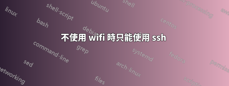 不使用 wifi 時只能使用 ssh