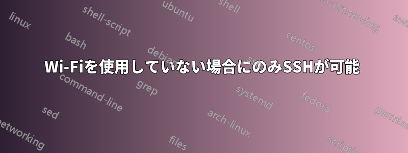 Wi-Fiを使用していない場合にのみSSHが可能