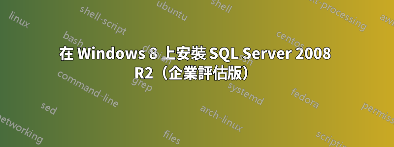 在 Windows 8 上安裝 SQL Server 2008 R2（企業評估版）