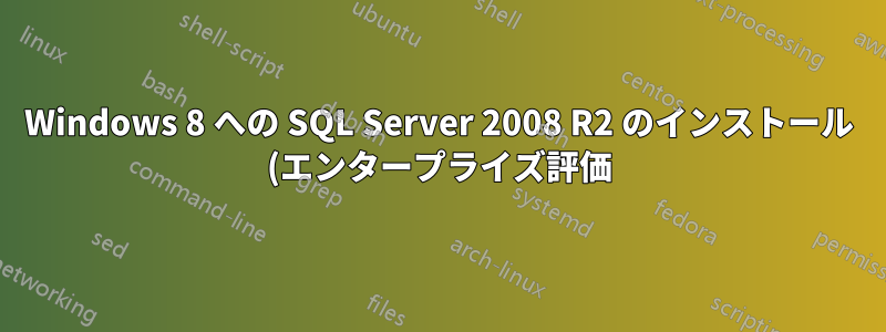 Windows 8 への SQL Server 2008 R2 のインストール (エンタープライズ評価)