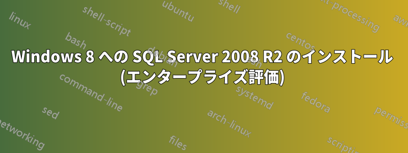 Windows 8 への SQL Server 2008 R2 のインストール (エンタープライズ評価)