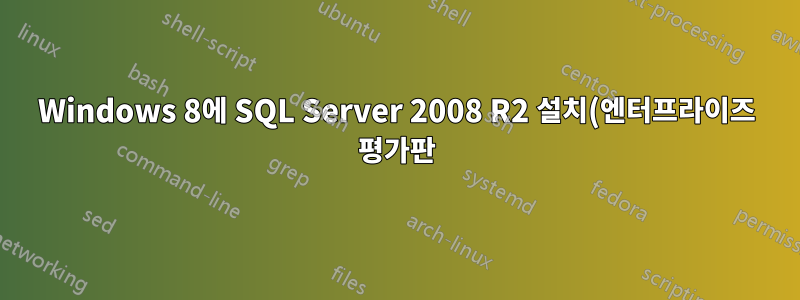 Windows 8에 SQL Server 2008 R2 설치(엔터프라이즈 평가판)