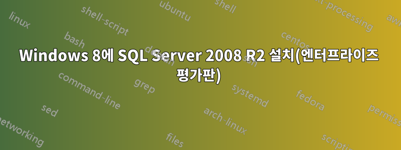 Windows 8에 SQL Server 2008 R2 설치(엔터프라이즈 평가판)