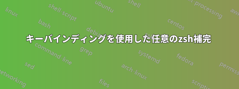 キーバインディングを使用した任意のzsh補完