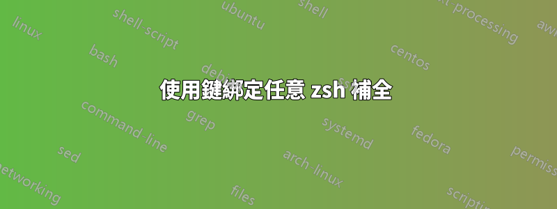 使用鍵綁定任意 zsh 補全