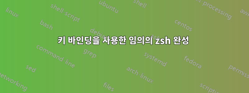 키 바인딩을 사용한 임의의 zsh 완성