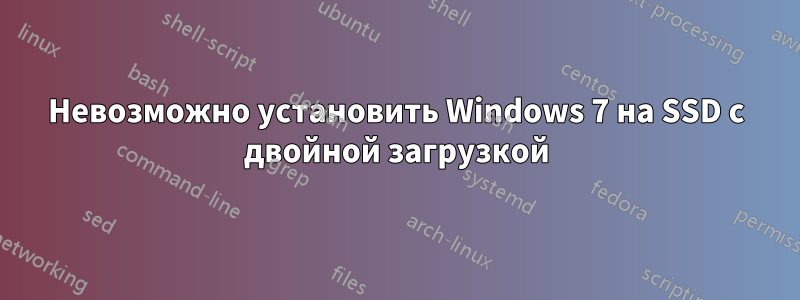 Невозможно установить Windows 7 на SSD с двойной загрузкой