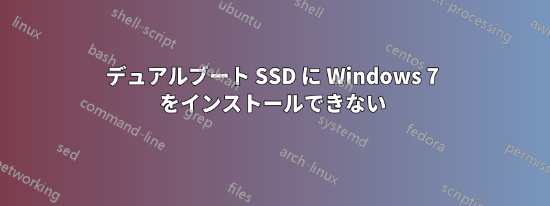 デュアルブート SSD に Windows 7 をインストールできない