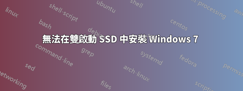 無法在雙啟動 SSD 中安裝 Windows 7