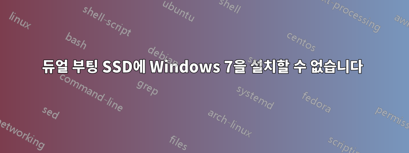 듀얼 부팅 SSD에 Windows 7을 설치할 수 없습니다