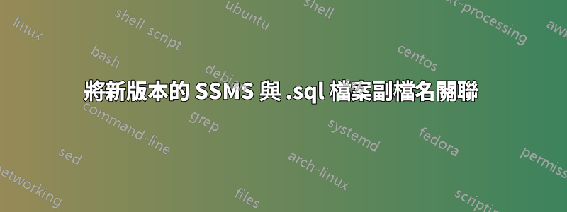 將新版本的 SSMS 與 .sql 檔案副檔名關聯