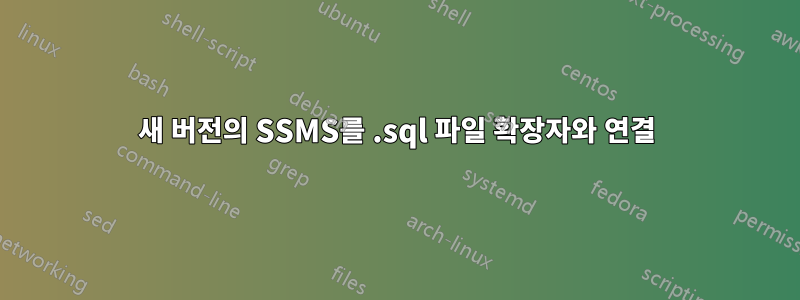 새 버전의 SSMS를 .sql 파일 확장자와 연결