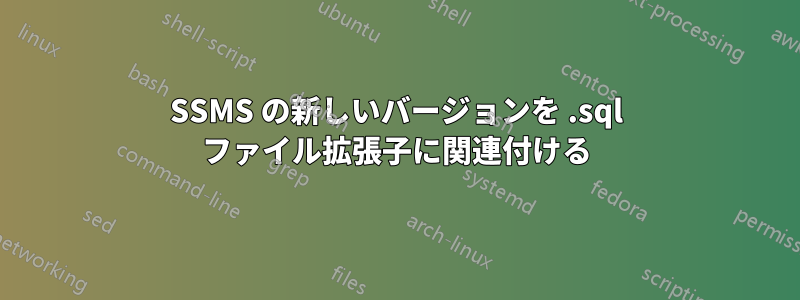 SSMS の新しいバージョンを .sql ファイル拡張子に関連付ける