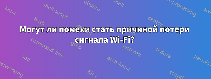 Могут ли помехи стать причиной потери сигнала Wi-Fi?