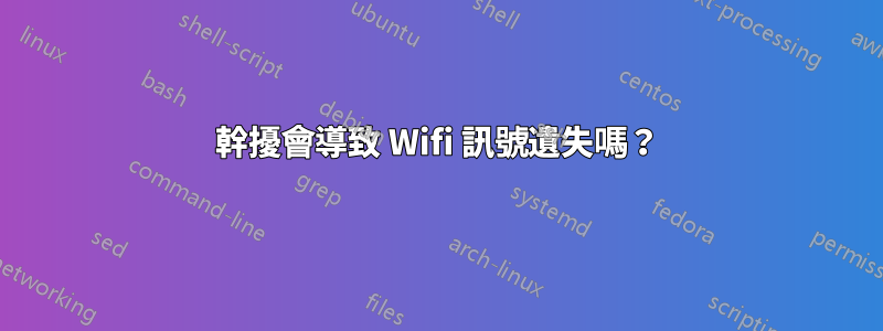 幹擾會導致 Wifi 訊號遺失嗎？