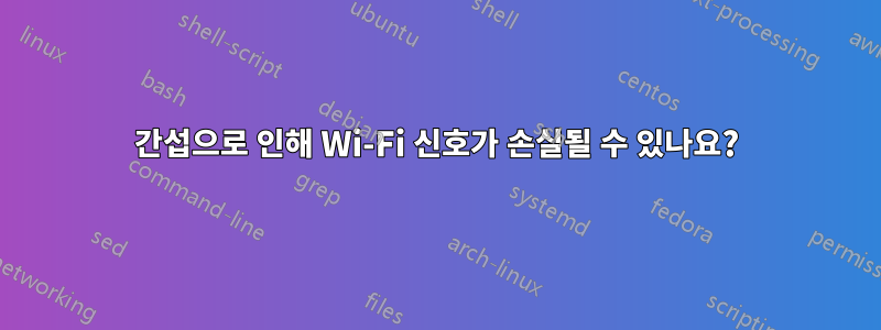 간섭으로 인해 Wi-Fi 신호가 손실될 수 있나요?