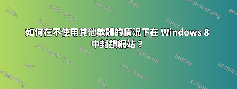 如何在不使用其他軟體的情況下在 Windows 8 中封鎖網站？