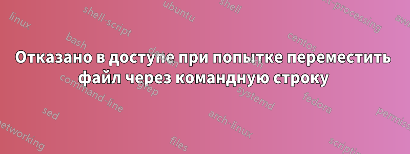 Отказано в доступе при попытке переместить файл через командную строку