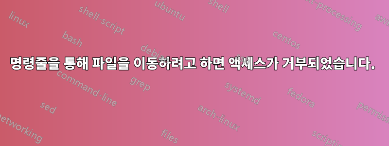 명령줄을 통해 파일을 이동하려고 하면 액세스가 거부되었습니다.