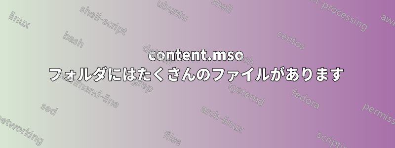 content.mso フォルダにはたくさんのファイルがあります