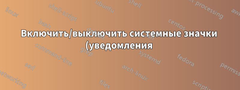Включить/выключить системные значки (уведомления) сбрасывает настройки при перезагрузке