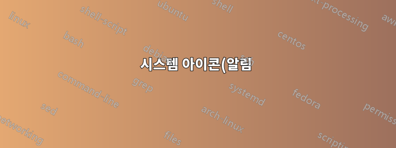 시스템 아이콘(알림)을 켜거나 끕니다. 다시 시작할 때 재설정됩니다.