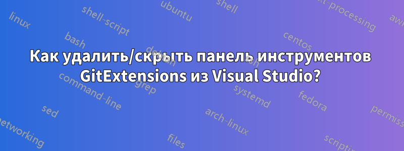 Как удалить/скрыть панель инструментов GitExtensions из Visual Studio?