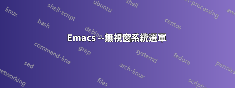 Emacs --無視窗系統選單