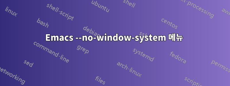 Emacs --no-window-system 메뉴